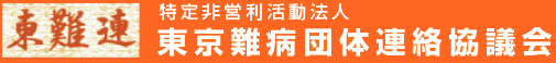 NPO法人 東京難病団体連絡協議会