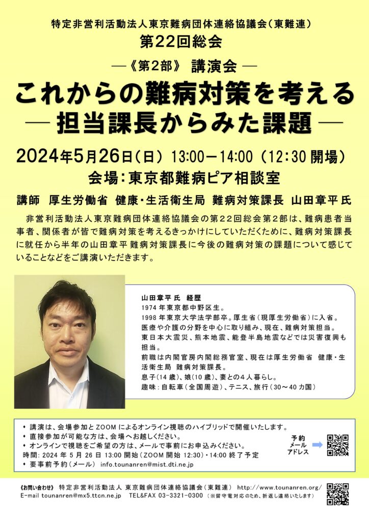 【東難連】2024年5月26日（日）第22回総会《第２部》講演会「これからの難病対策を考える～担当課長からみた課題～」ご案内